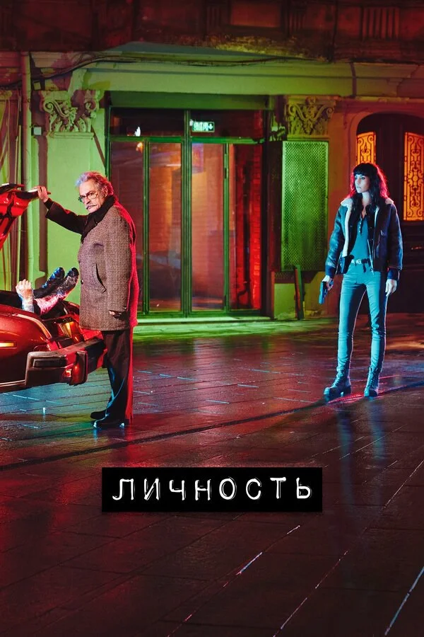 Личность - постер